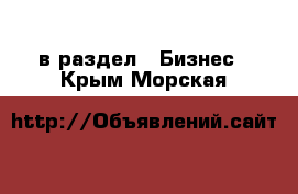  в раздел : Бизнес . Крым,Морская